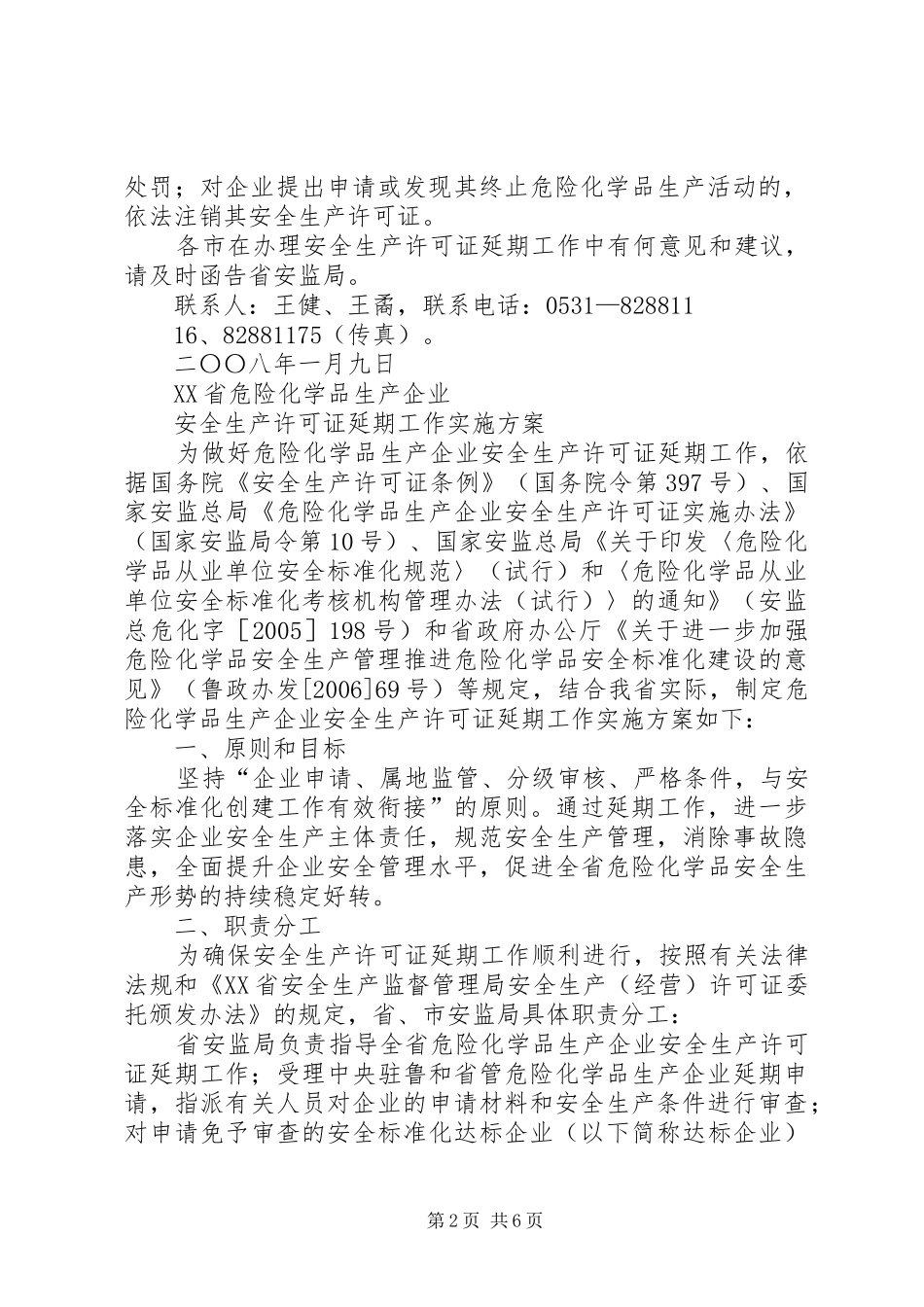 XX省危险化学品生产企业安全生产许可证延期工作方案_第2页