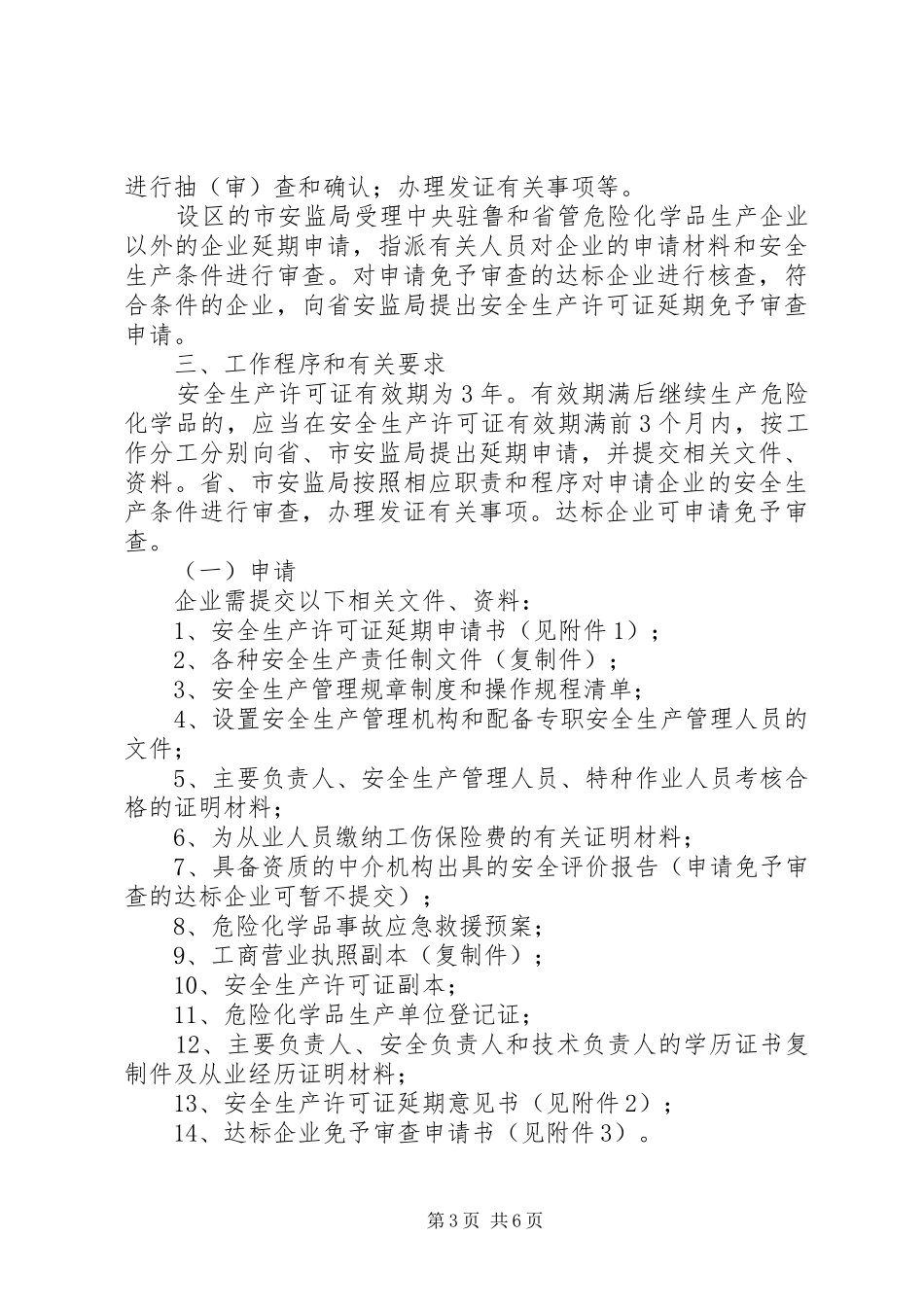 XX省危险化学品生产企业安全生产许可证延期工作方案_第3页