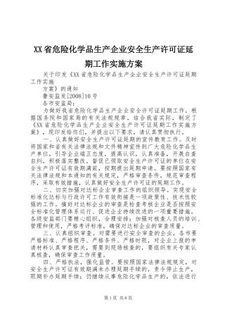 XX省危险化学品生产企业安全生产许可证延期工作方案