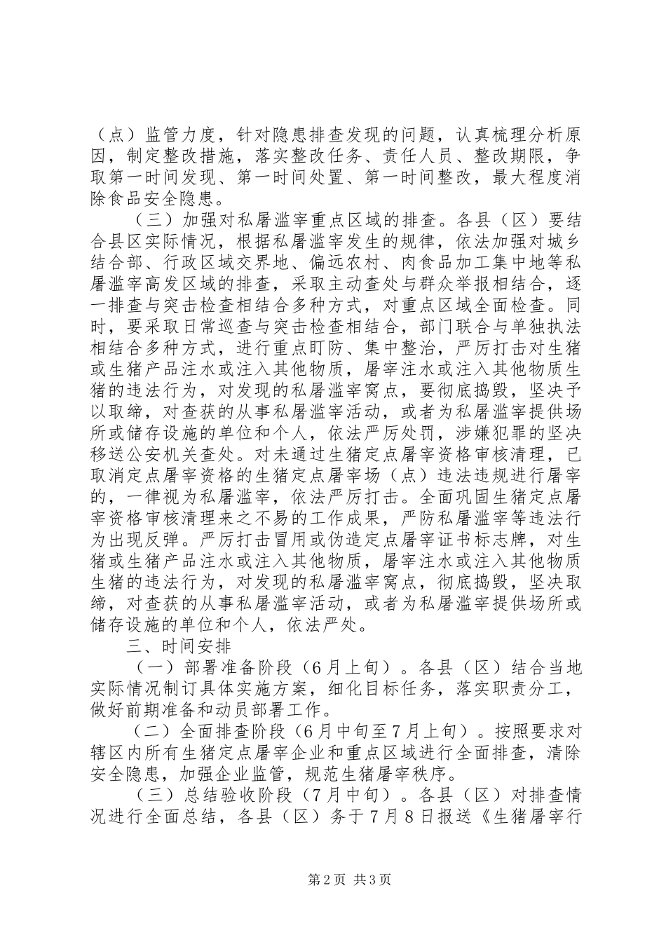 生猪屠宰行业隐患排查整治工作实施方案_第2页