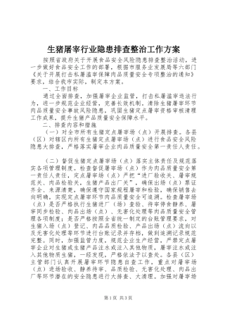 生猪屠宰行业隐患排查整治工作实施方案