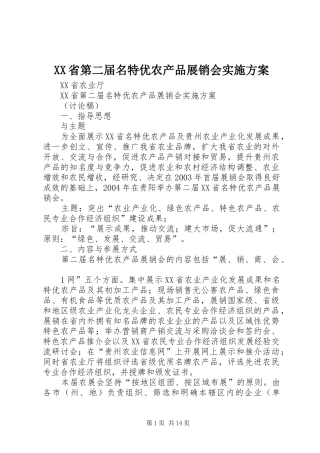 XX省第二届名特优农产品展销会方案