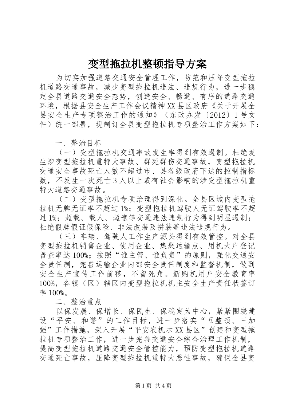 变型拖拉机整顿指导实施方案_第1页