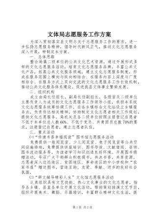 文体局志愿服务工作实施方案