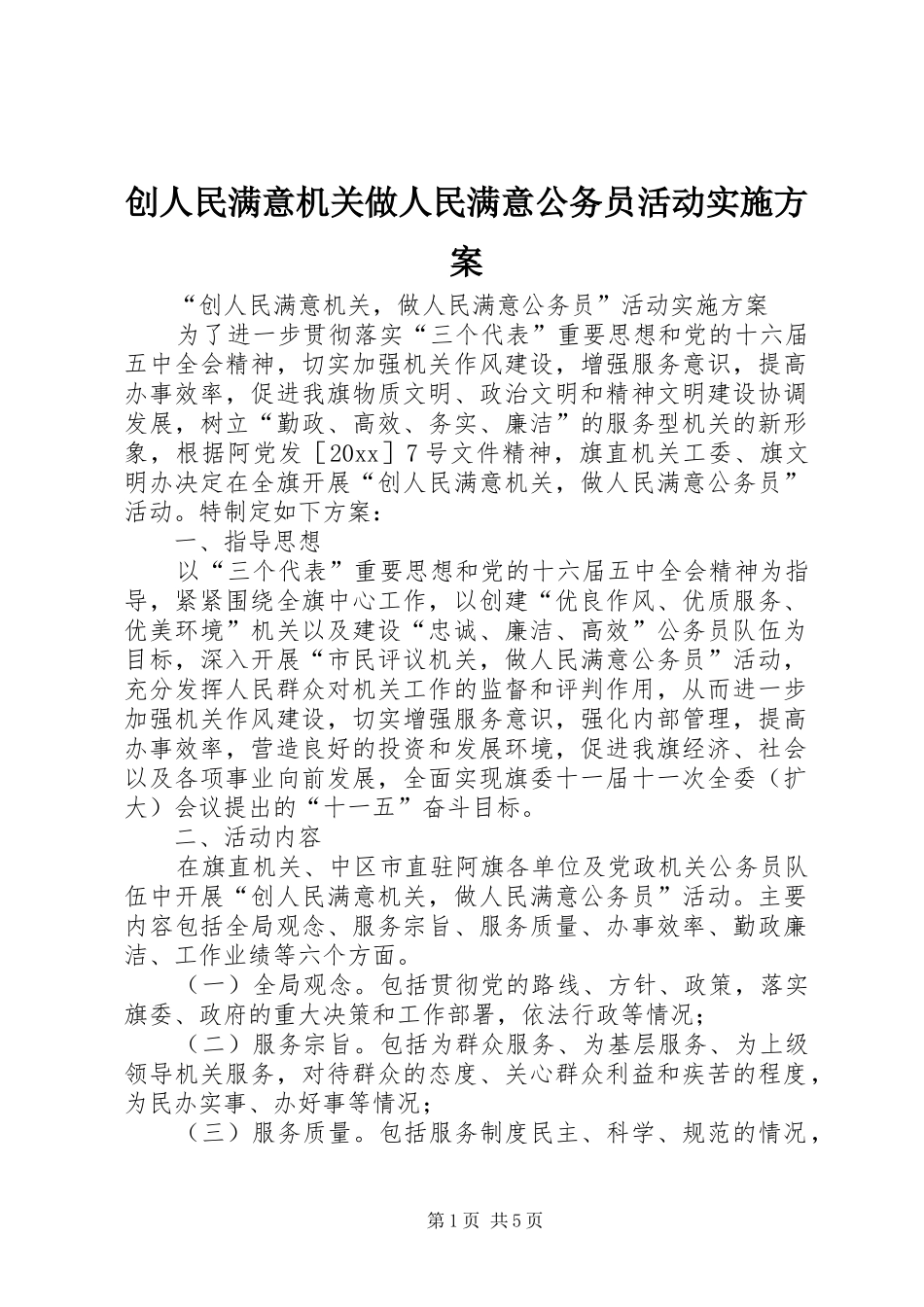 创人民满意机关做人民满意公务员活动方案_第1页