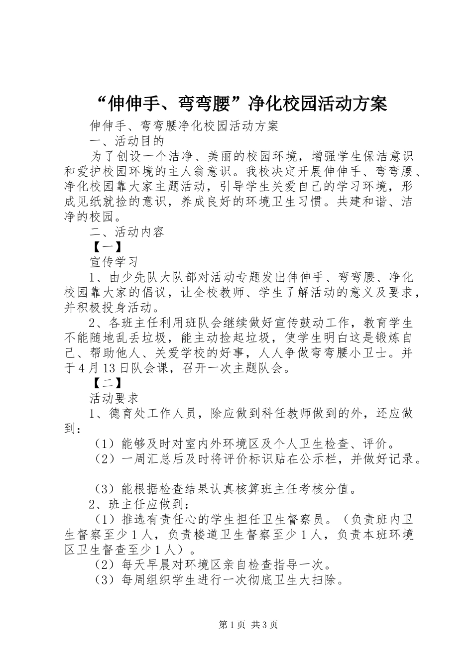 “伸伸手、弯弯腰”净化校园活动实施方案_第1页
