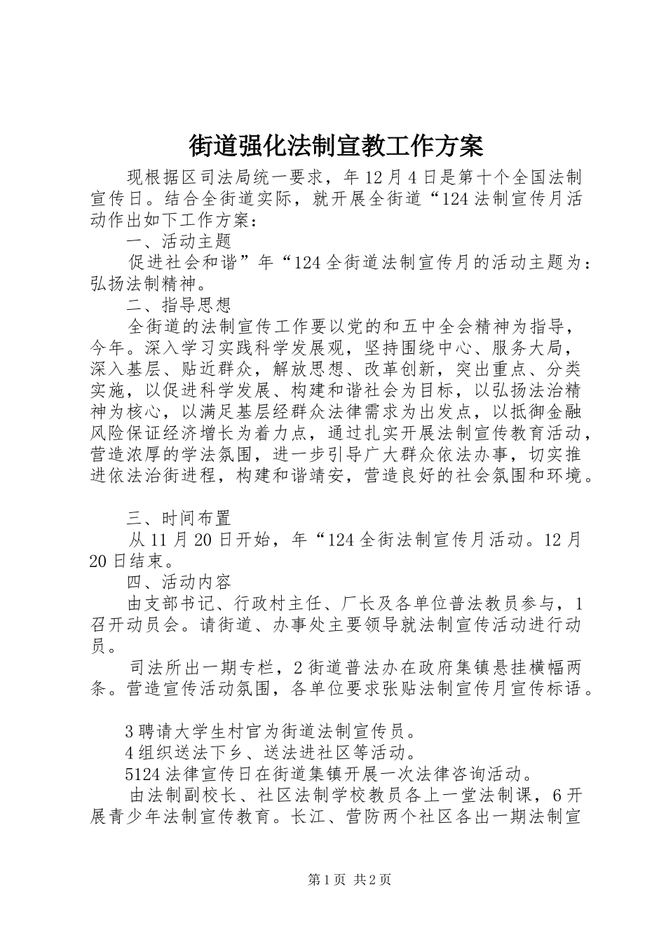 街道强化法制宣教工作实施方案_第1页