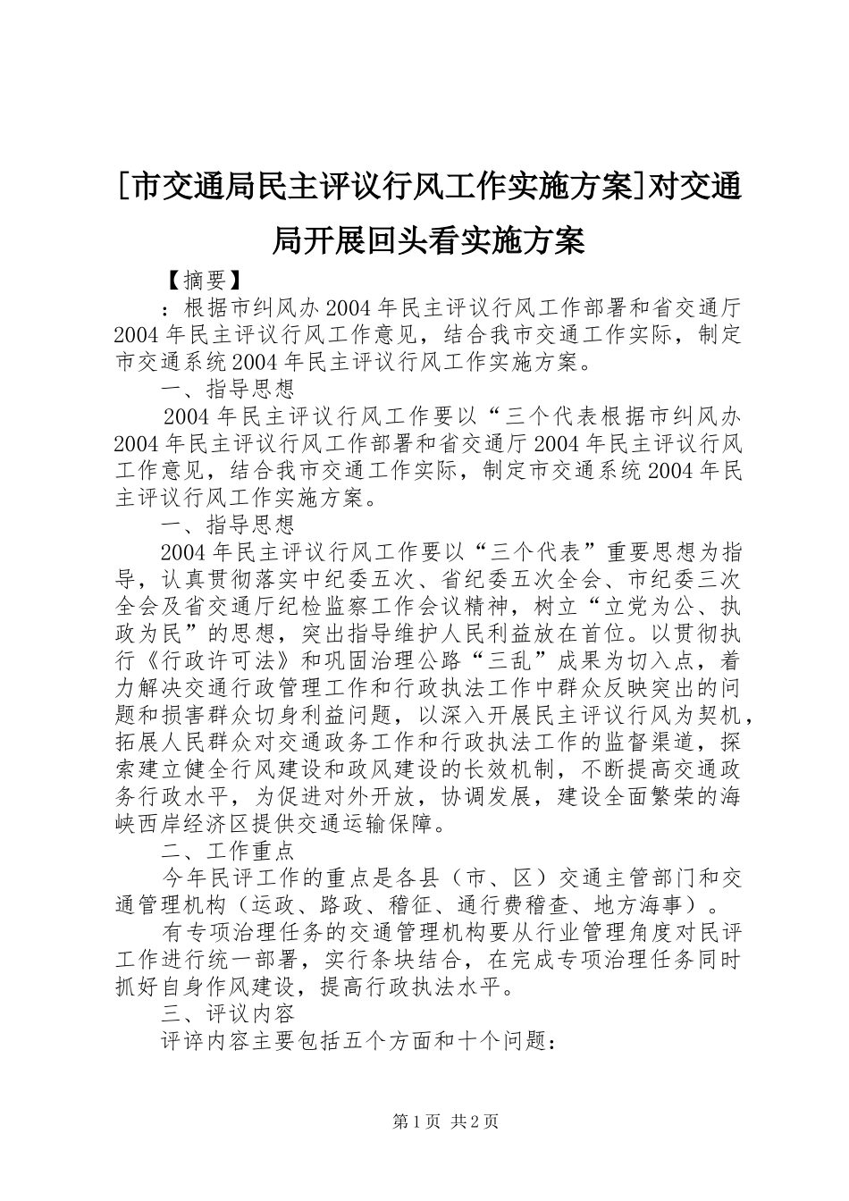 [市交通局民主评议行风工作方案]对交通局开展回头看方案_第1页