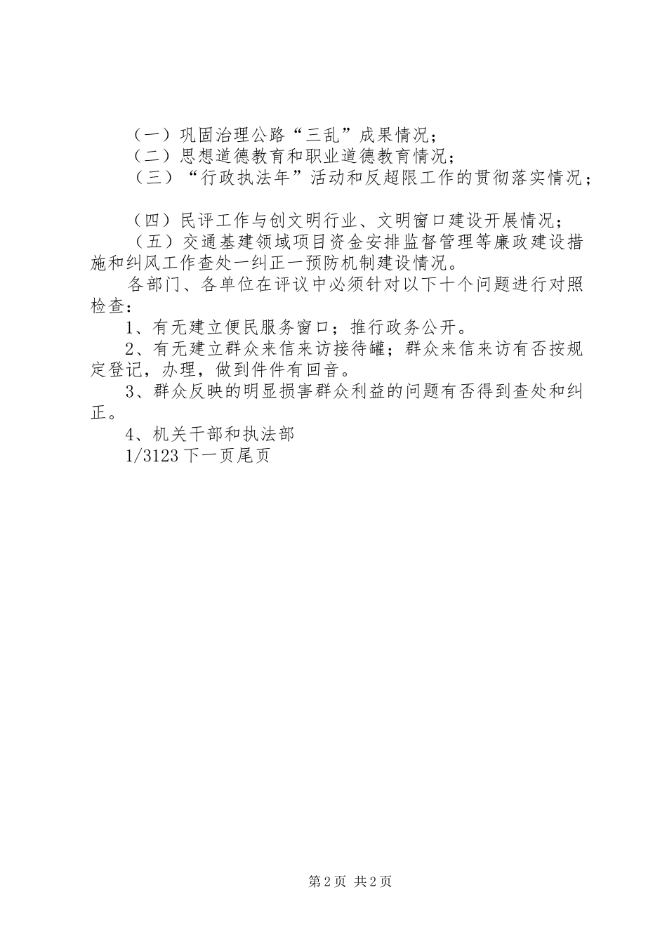 [市交通局民主评议行风工作方案]对交通局开展回头看方案_第2页