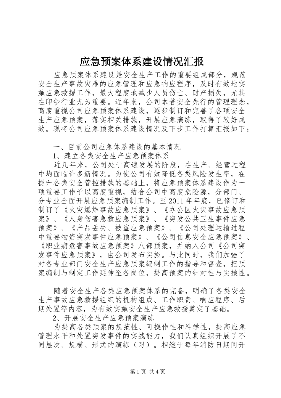 应急处置预案体系建设情况汇报_第1页