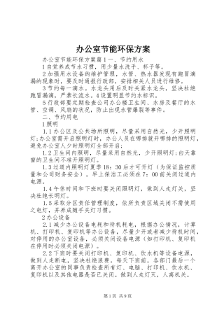 办公室节能环保实施方案