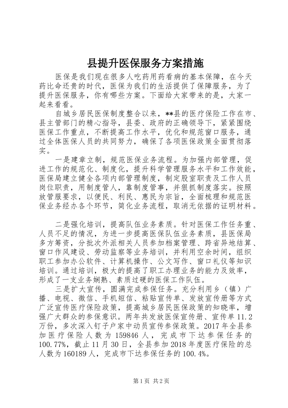 县提升医保服务实施方案措施_第1页