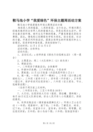 鞍马池小学“我爱绿色”环保主题周活动实施方案