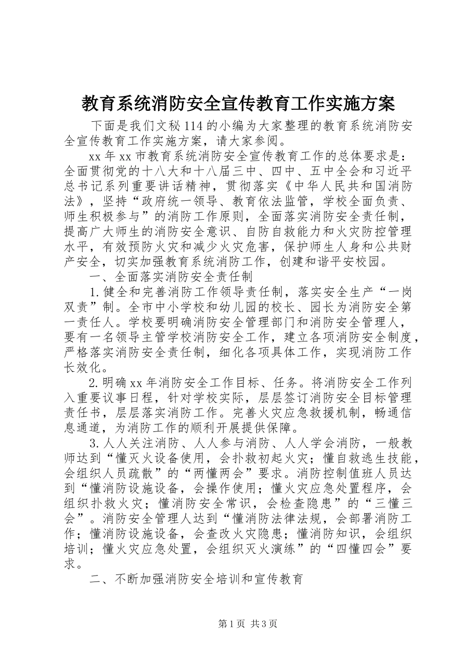 教育系统消防安全宣传教育工作方案_第1页