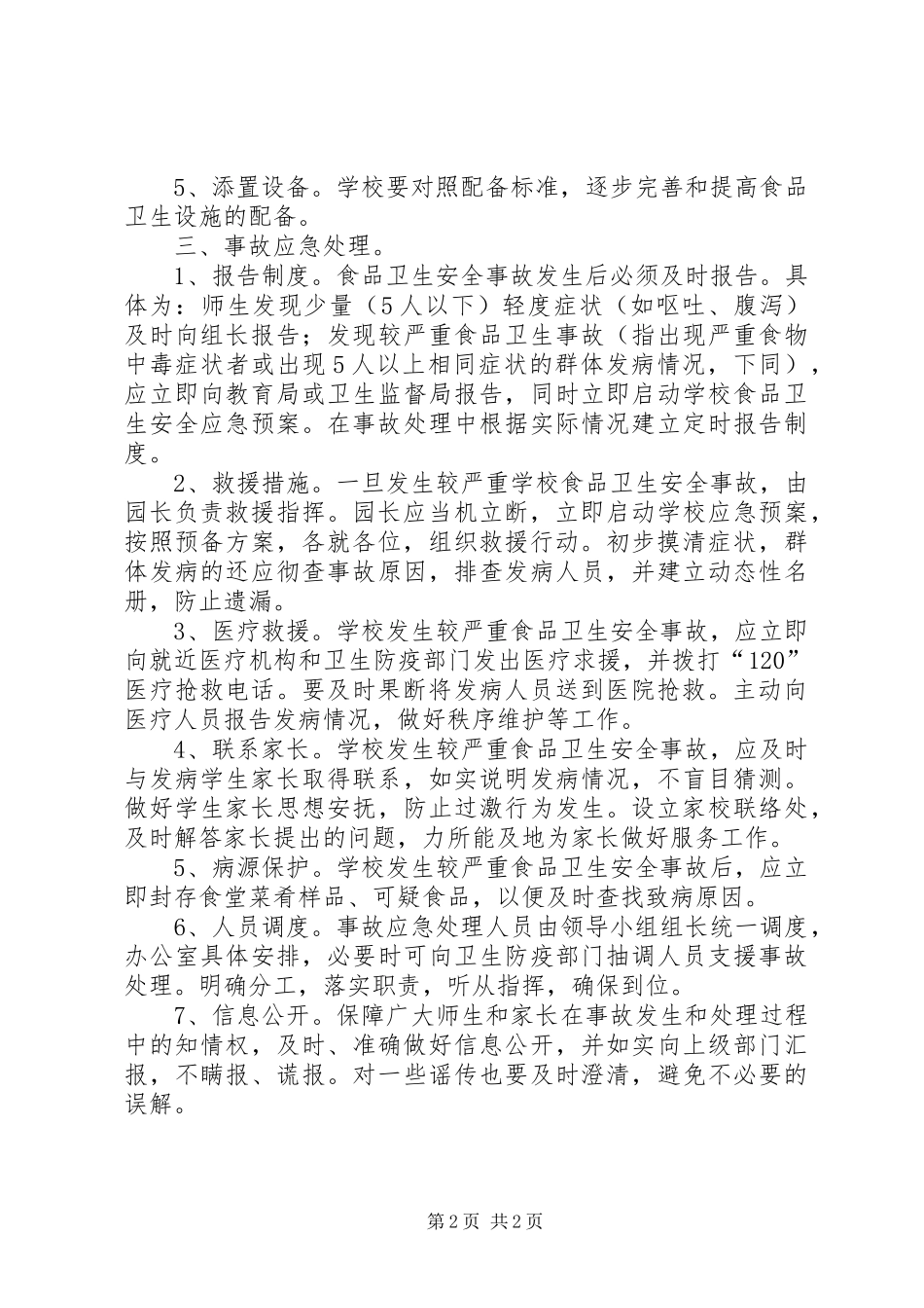 食品卫生安全应急处置预案_第2页