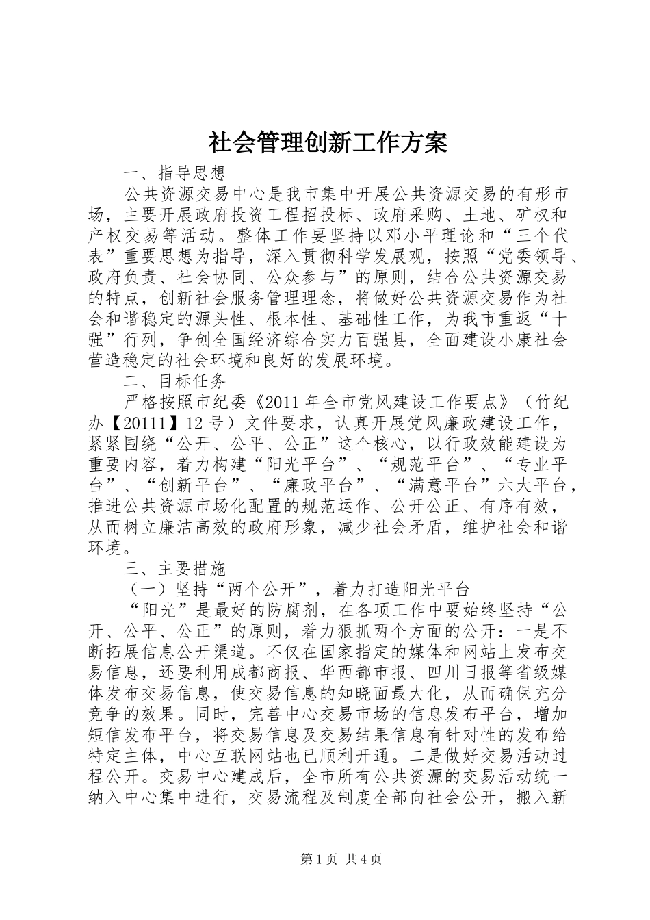 社会管理创新工作实施方案_第1页