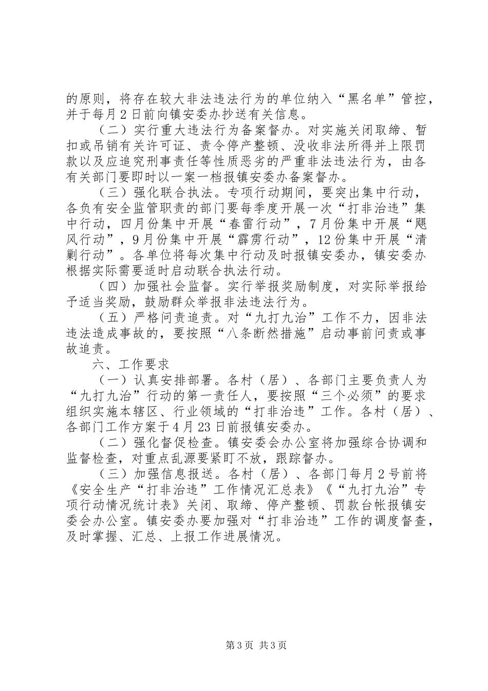 九打九治打非治违工作实施方案_第3页