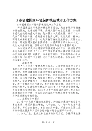 X市创建国家环境保护模范城市工作实施方案