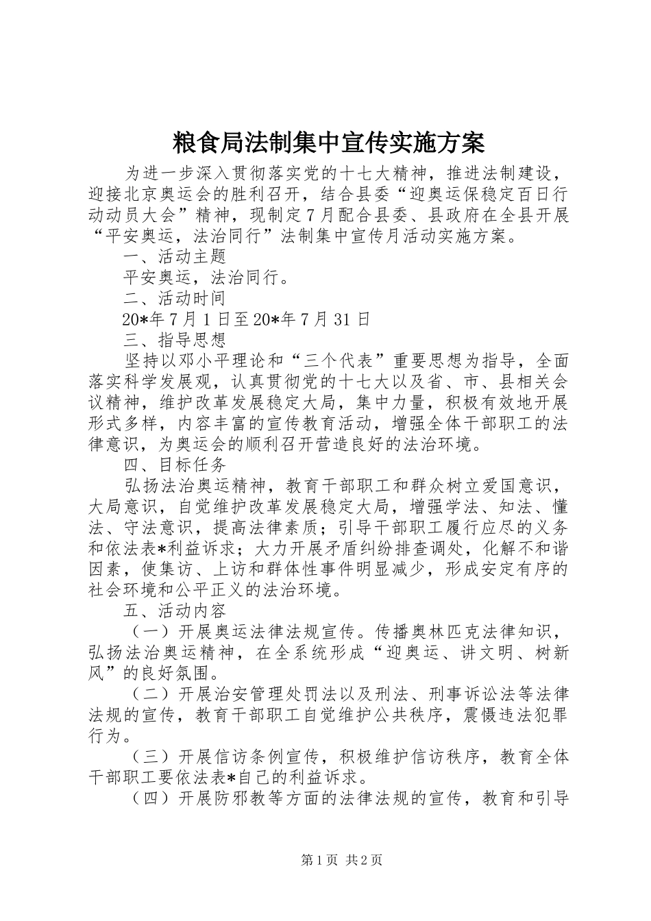 粮食局法制集中宣传方案_第1页