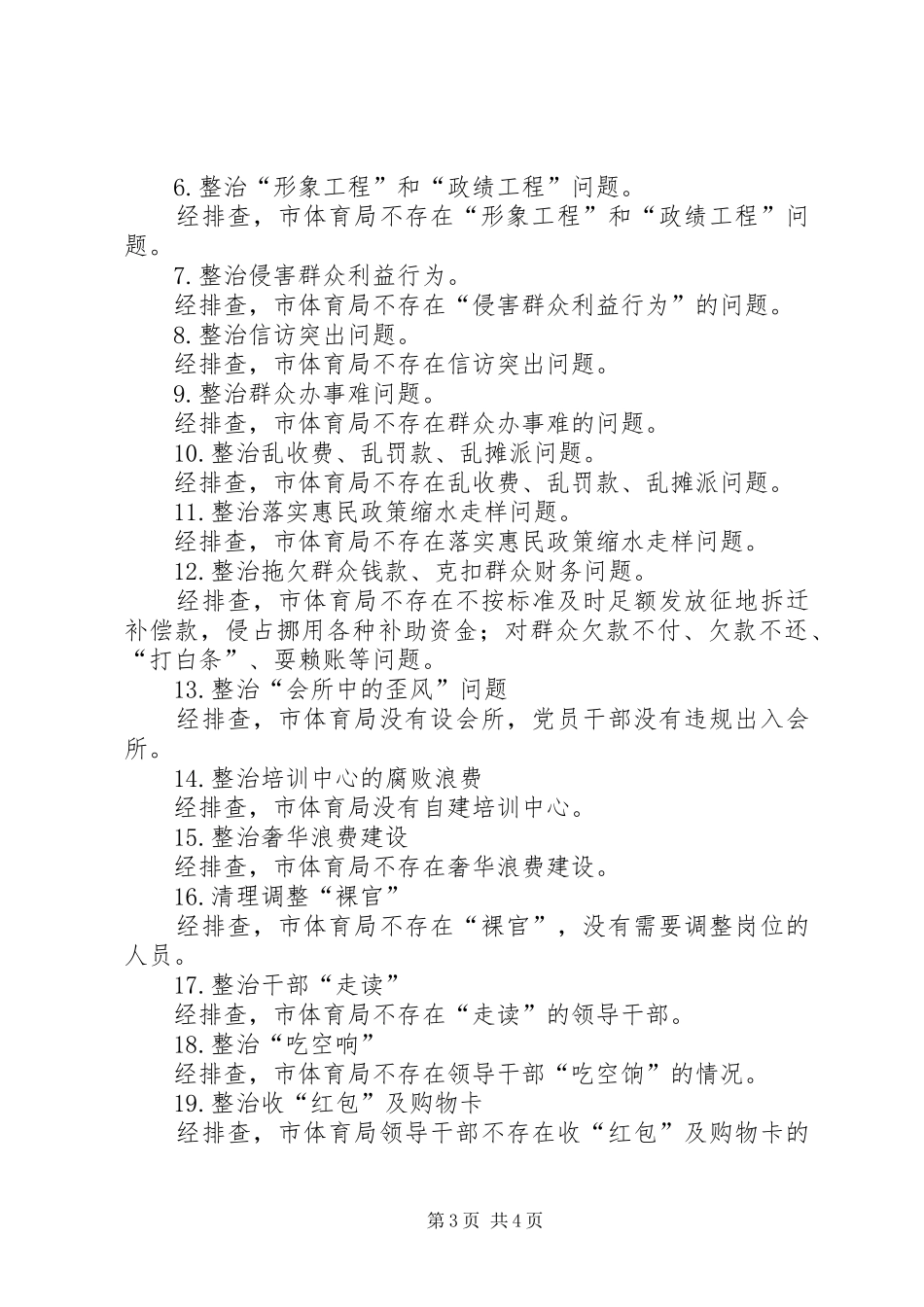 体育局党的群众路线教育实践整治实施方案_第3页