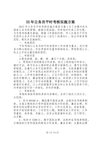 XX年公务员平时考核方案