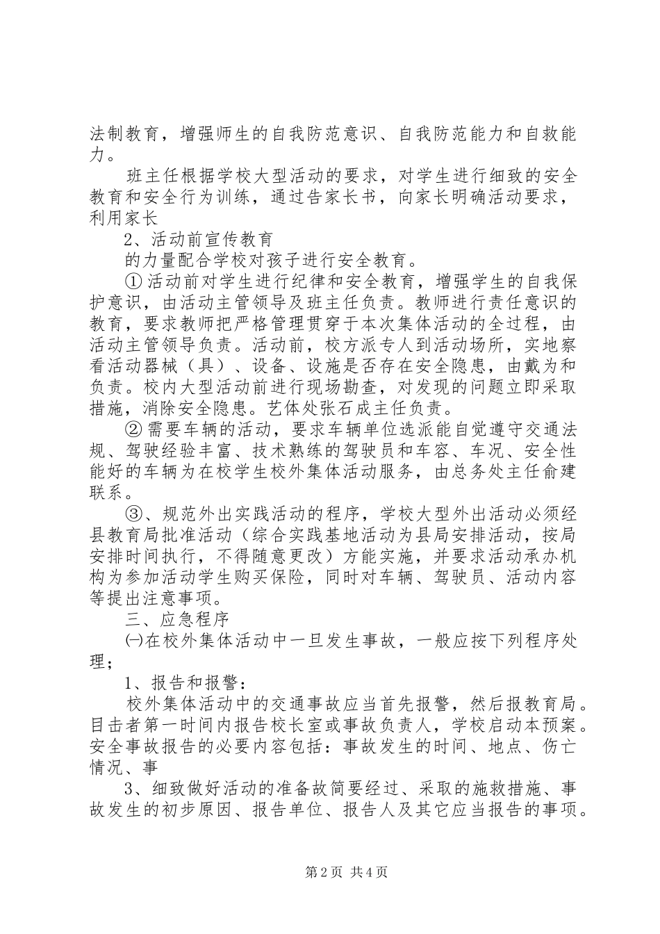 九龙口镇中心小学大型集体活动安全应急处理预案_第2页