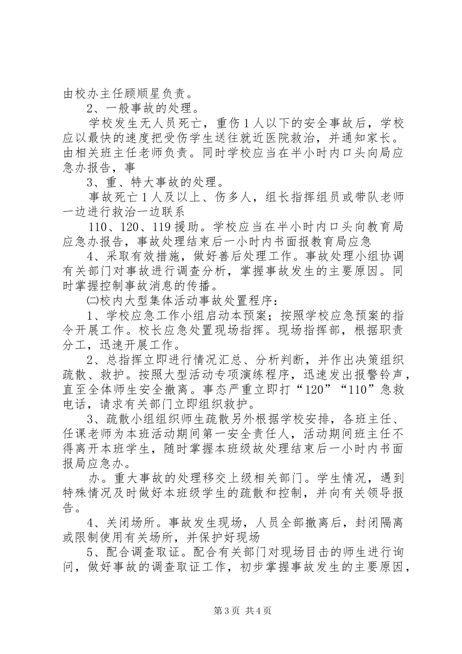 九龙口镇中心小学大型集体活动安全应急处理预案_第3页