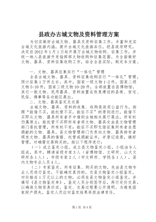县政办古城文物及资料管理实施方案