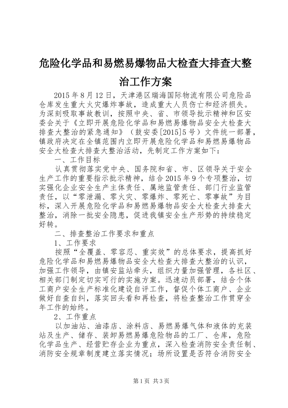 危险化学品和易燃易爆物品大检查大排查大整治工作实施方案_第1页