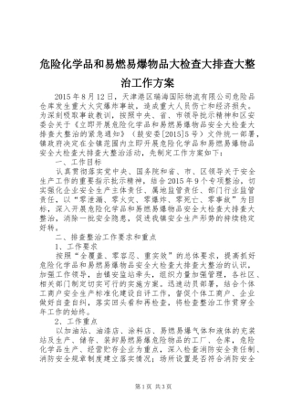 危险化学品和易燃易爆物品大检查大排查大整治工作实施方案