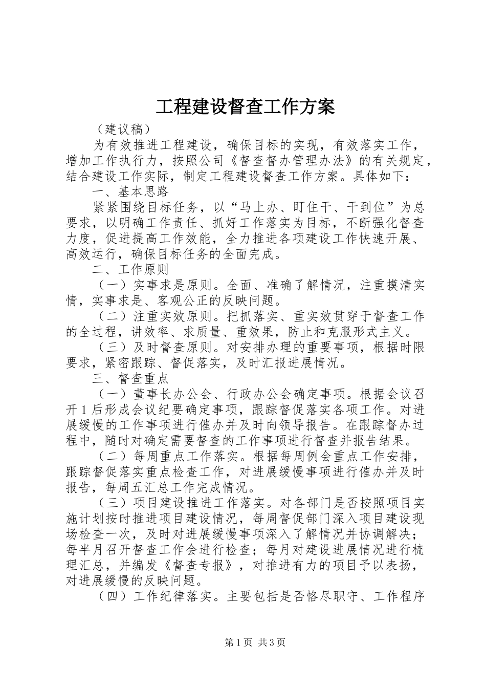 工程建设督查工作实施方案_第1页