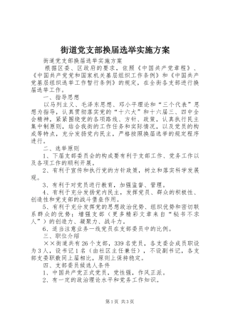 街道党支部换届选举方案