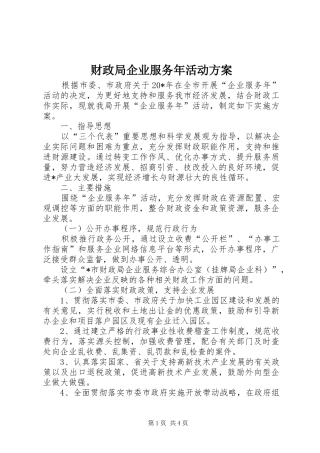 财政局企业服务年活动实施方案