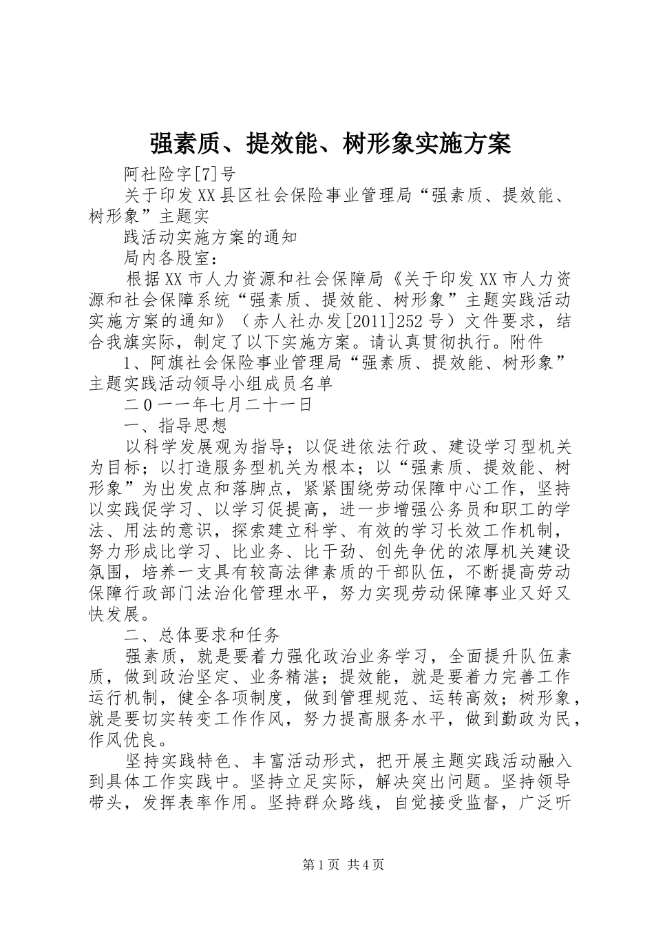 强素质、提效能、树形象方案_第1页