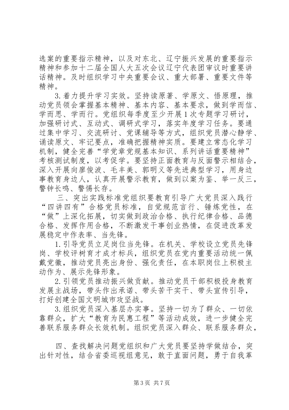 小学关于推进“两学一做”学习教育常态化制度化方案_第3页