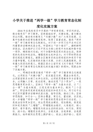 小学关于推进“两学一做”学习教育常态化制度化方案