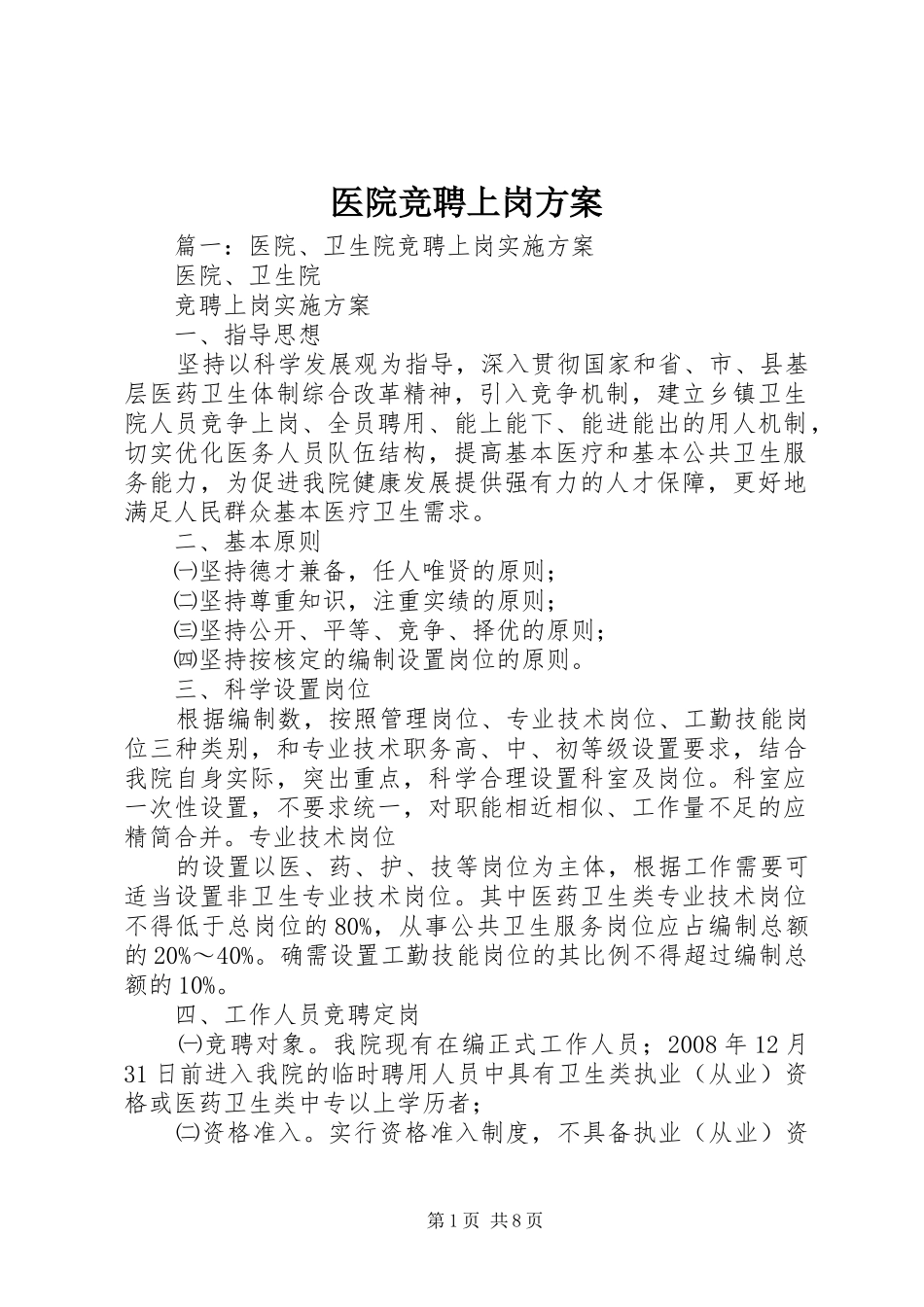 医院竞聘上岗实施方案_第1页