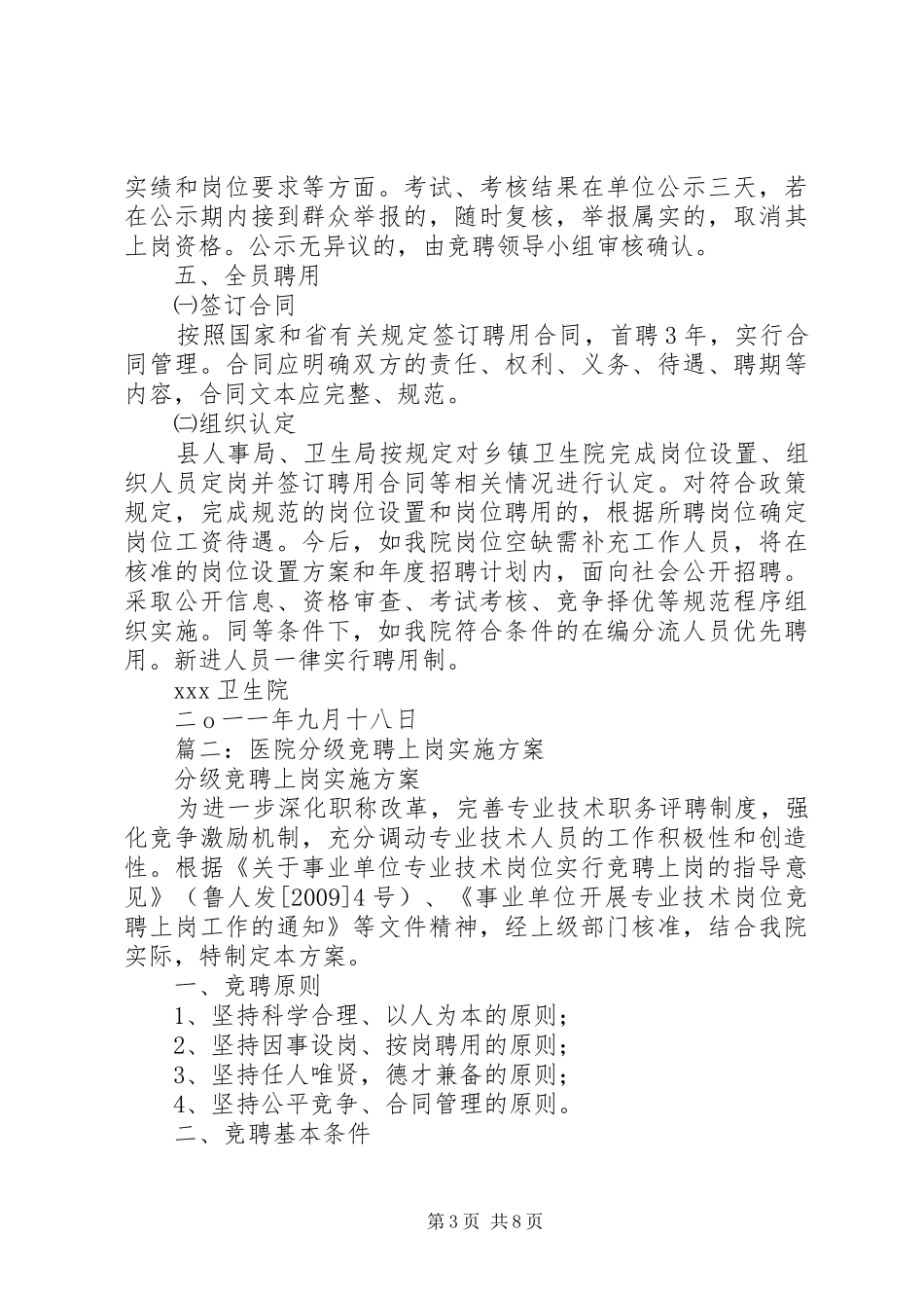 医院竞聘上岗实施方案_第3页