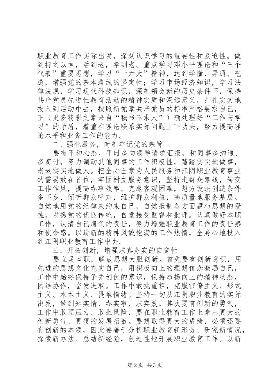 教育部门党员个人存在问题及整改实施方案_第2页
