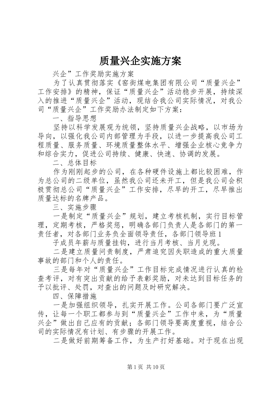 质量兴企方案_第1页