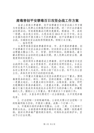 肃毒害创平安禁毒百日攻坚会战工作实施方案