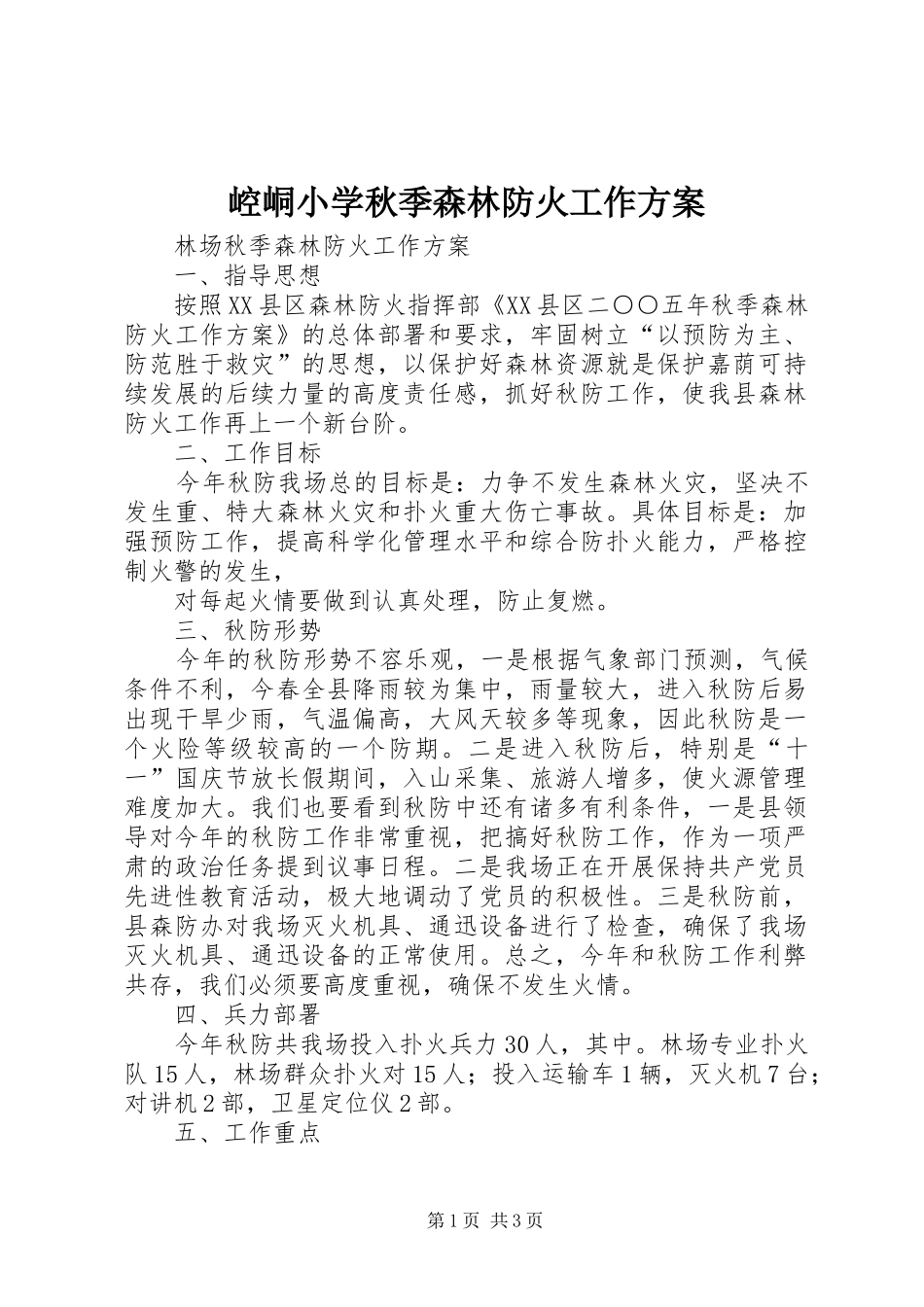 崆峒小学秋季森林防火工作实施方案_第1页