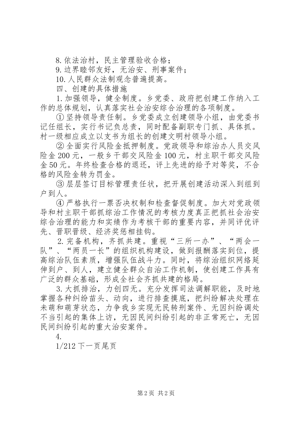 【碧塘乡创建社会治安模范乡方案】模范机关方案_第2页