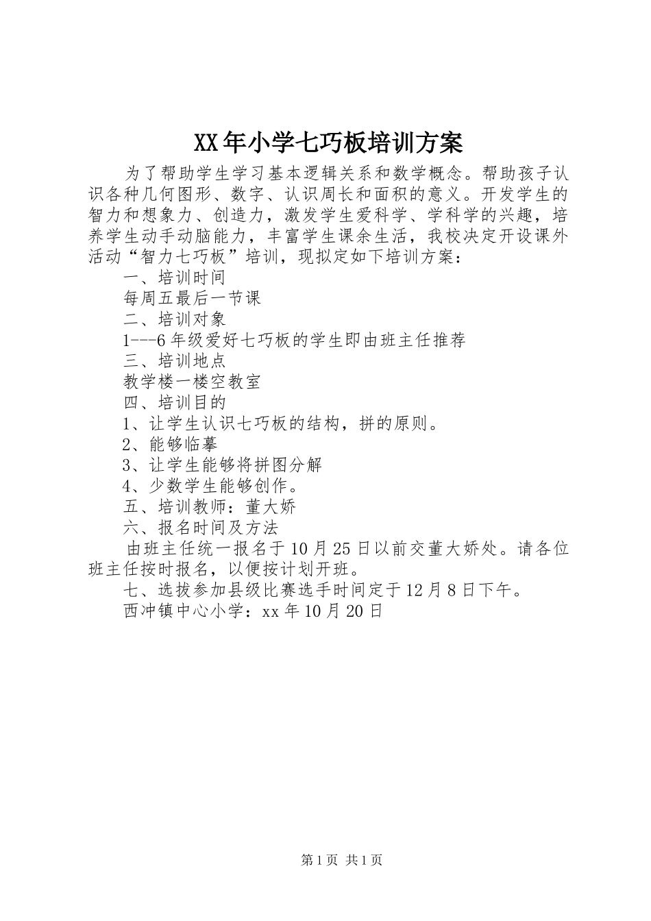 XX年小学七巧板培训实施方案_第1页