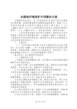 水源地环境保护专项整治实施方案