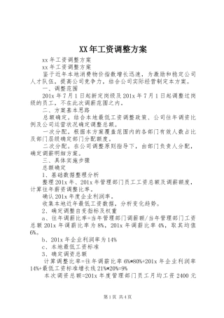 XX年工资调整实施方案