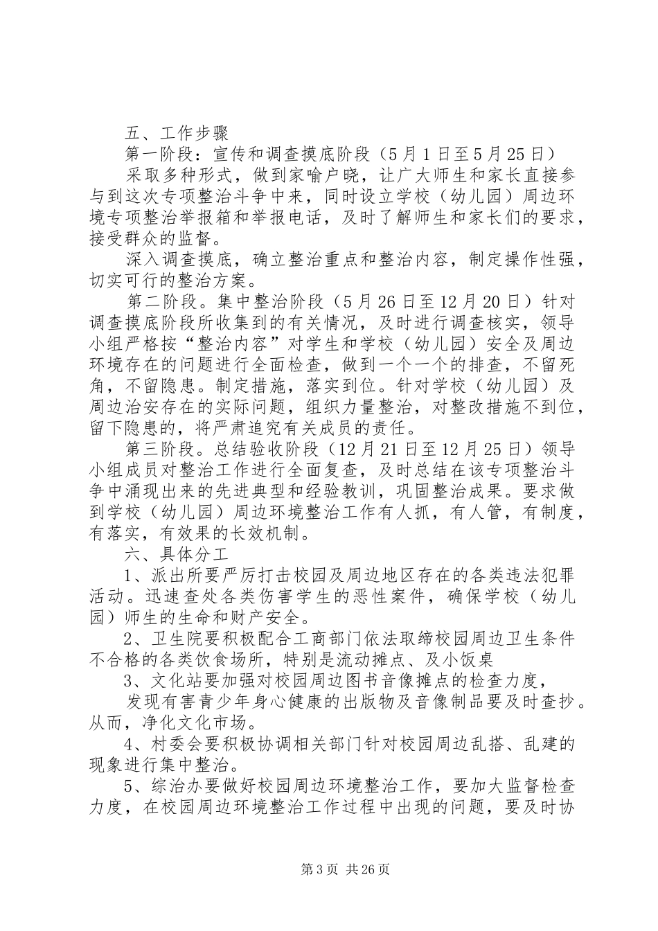 校园及周边地区治安集中整治工作实施方案_第3页