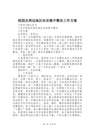 校园及周边地区治安集中整治工作实施方案