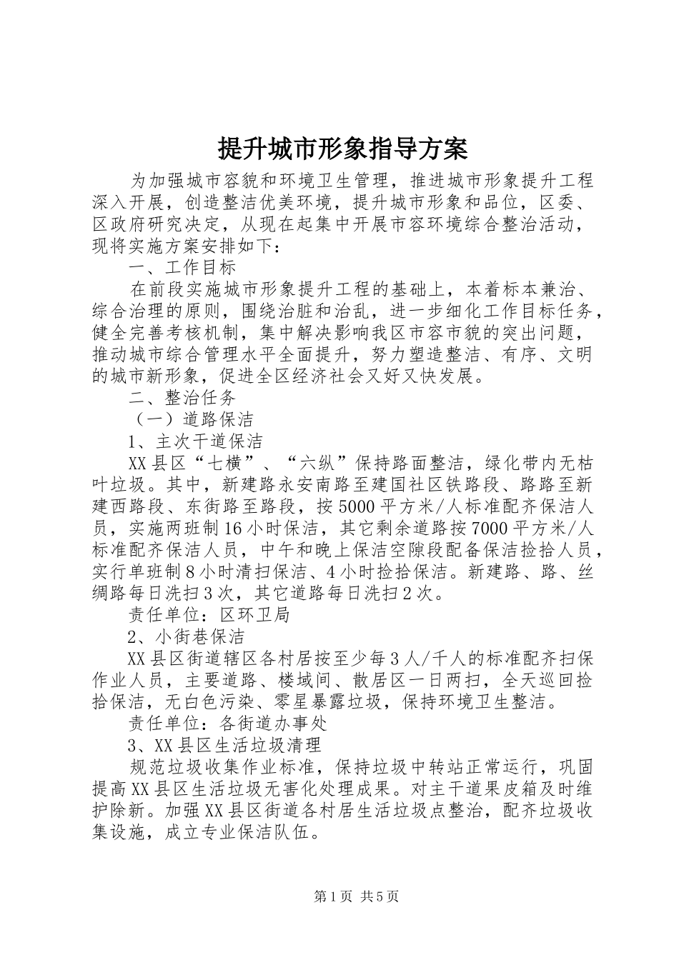 提升城市形象指导实施方案_第1页