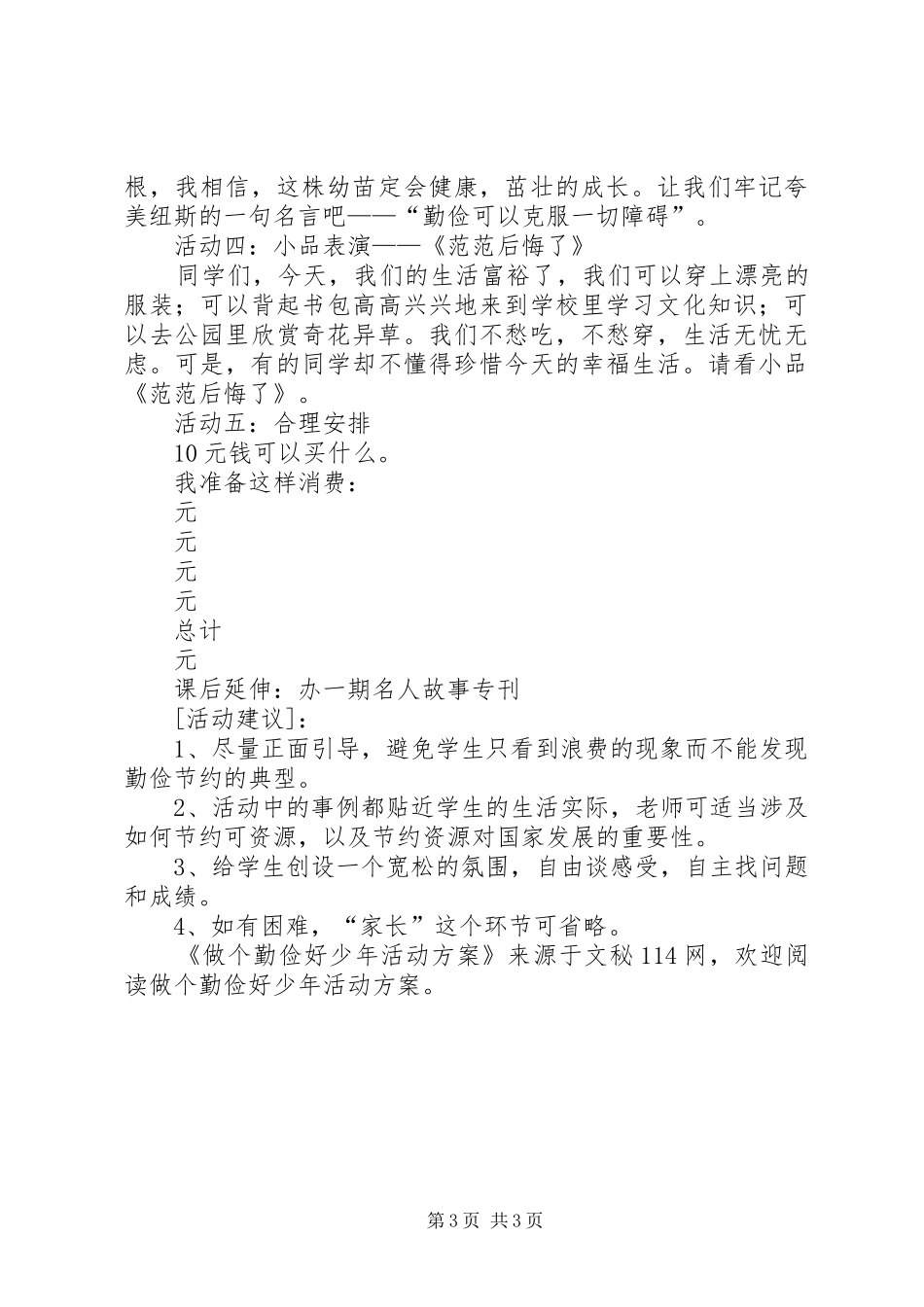 做个勤俭好少年活动实施方案_第3页